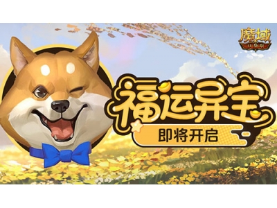 福运异宝即将开启，魔域口袋版大奖免费送！
