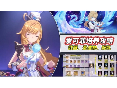 《原神》V5.6 爱可菲养成攻略：武器、圣遗物、配队、命座分析！