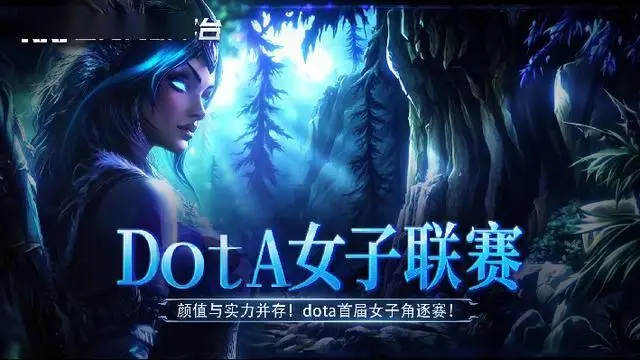 KK对战平台“DotA女子联赛”今日开战！高能颜值暴击！
