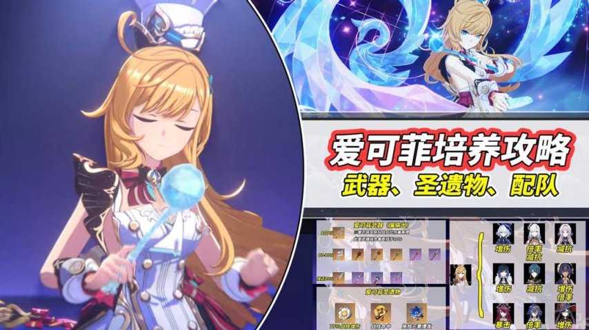 《原神》V5.6 爱可菲养成攻略：武器、圣遗物、配队、命座分析！