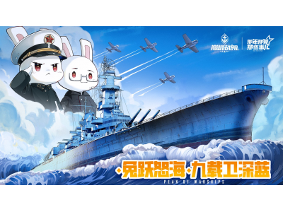 怒涛九载铁血同锚，《巅峰战舰》9周年庆新版本重磅上线！