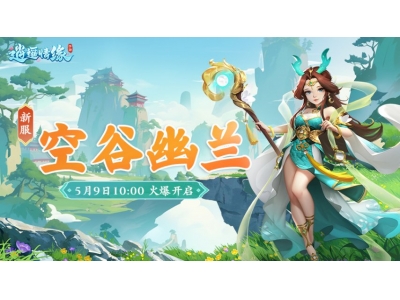 空谷幽兰 《逍遥情缘》手游新服今日火爆开启！