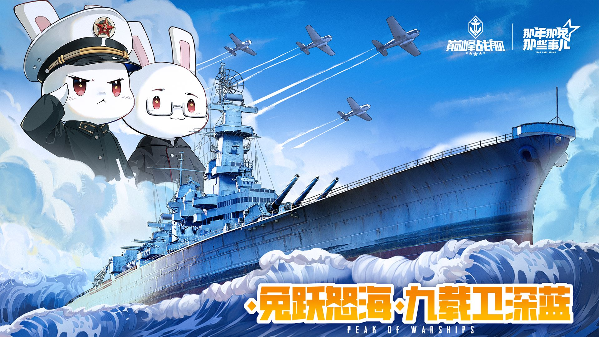 怒涛九载铁血同锚,《巅峰战舰》9周年庆新版本重磅上线