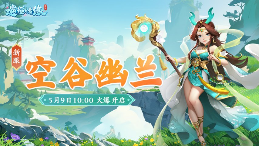 空谷幽兰 《逍遥情缘》手游新服今日火爆开启！