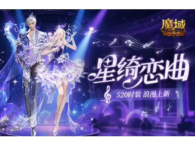 辅宠自选开天6,魔域口袋版浪漫520上新！