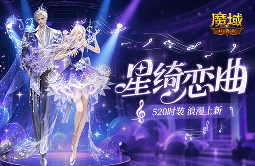 辅宠自选开天6,魔域口袋版浪漫520上新