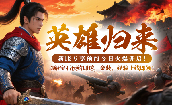 《战神传奇》开服倒计时，新服【英雄归来】这份礼包攻略请收好~ 