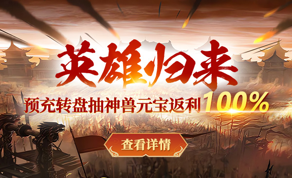 《战神传奇》开服倒计时，新服【英雄归来】这份礼包攻略请收好~ 
