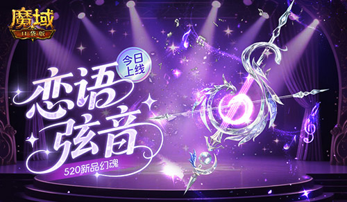 今日上线,魔域口袋版520新品幻魂
