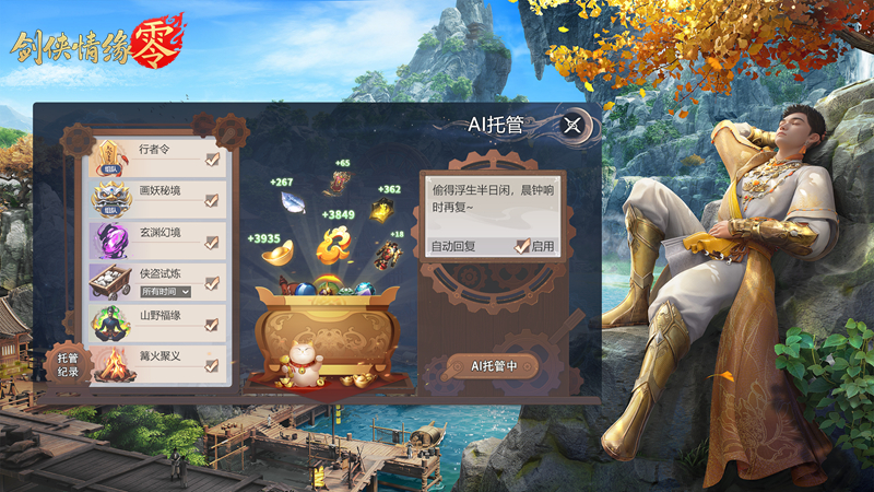 全面降肝减负,《剑侠情缘零》首创AI托管系统曝光