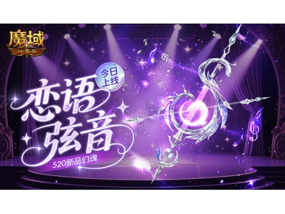 魔域口袋版520新品幻魂，今日上线！
