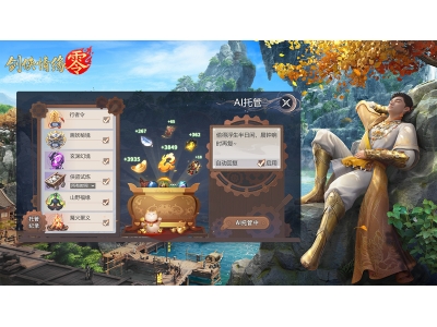 全面降肝减负，《剑侠情缘零》首创AI托管系统曝光！