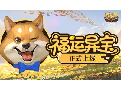 上线开大奖，魔域口袋版福运异宝开启！