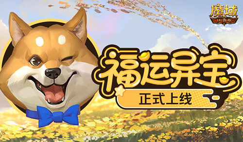 上线开大奖,魔域口袋版福运异宝开启
