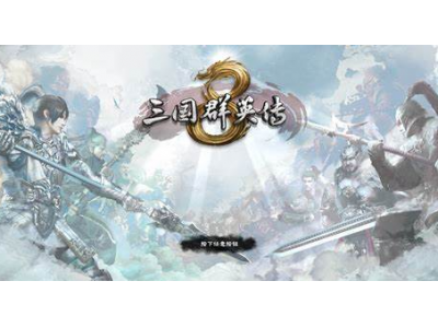 三国群英纪单机版手游武将搭配