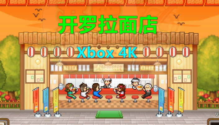 开罗游戏