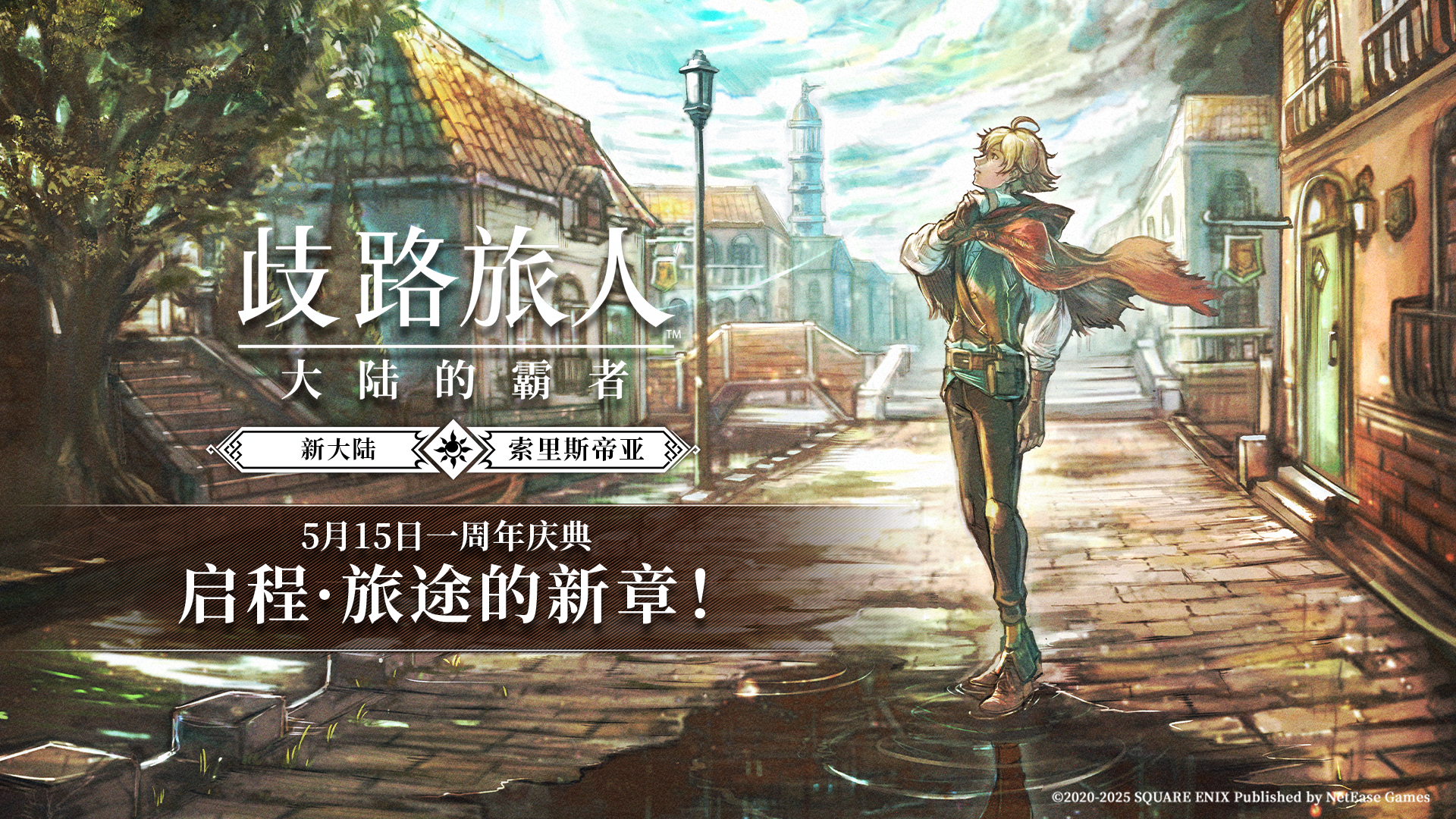 《歧路旅人：大陆的霸者》一周年庆典盛大开启,索里斯帝亚篇开启