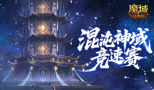 新神火霸主,魔域口袋版混沌神域竞速赛