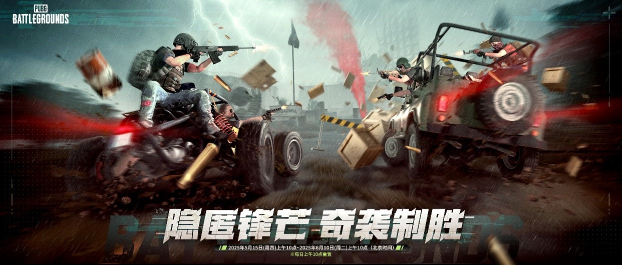 隐匿锋芒,奇袭制胜《PUBG》35.2版本更新