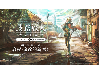 《歧路旅人：大陆的霸者》一周年庆典盛大开启，索里斯帝亚篇开启！
