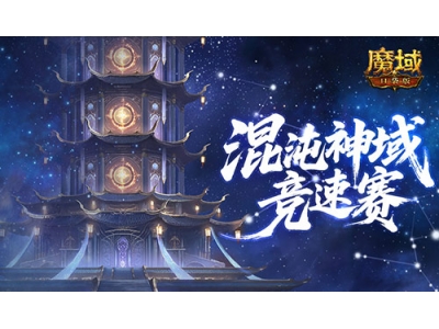 新神火霸主，魔域口袋版混沌神域竞速赛！