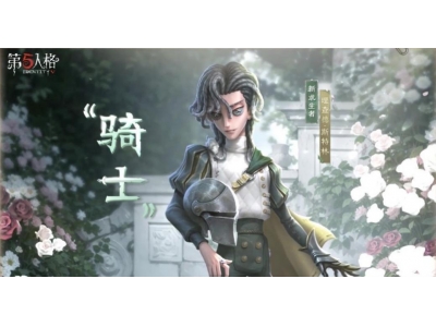 《第五人格》黯翼囚歌求生者“骑士”基础攻略新鲜出炉！