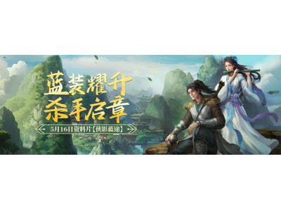 《剑网一端游》资料片“侠影蓝途”5月16日发布,新服“木无言”热开！