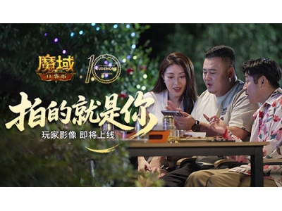 拍的就是玩家，魔域口袋版520告白预告！