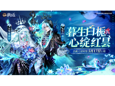 暮生白栀心绽红昙，狼人杀全新六星时装5月17日上线！