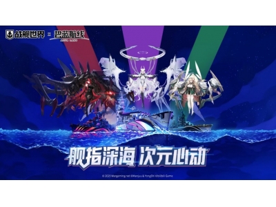 舰指深海次元心动 《战舰世界》14.4版本今日上线！