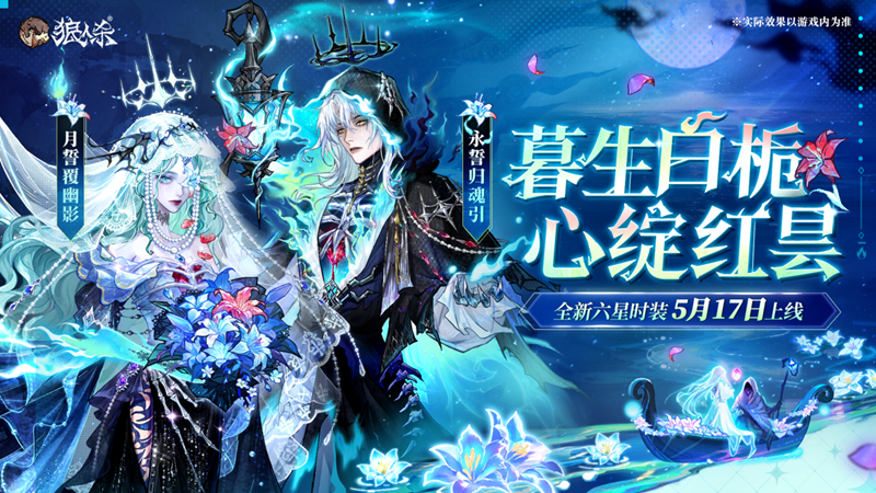 暮生白栀心绽红昙,狼人杀全新六星时装5月17日上线
