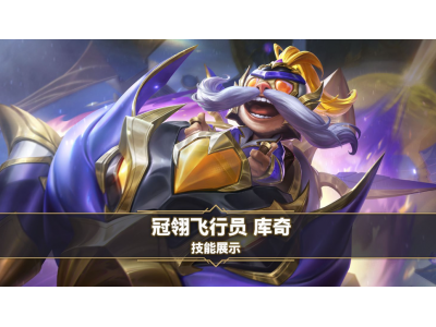 英雄联盟手游库奇玩法指南