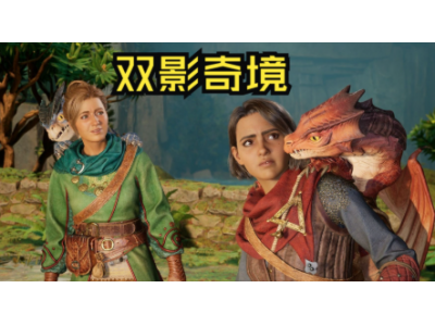 《双影奇境》官宣发售仅一周，销量已突破200万份！