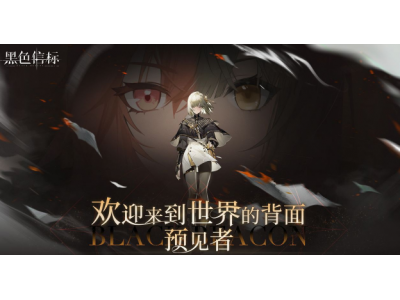 黑色信标古痕搭配思路详解