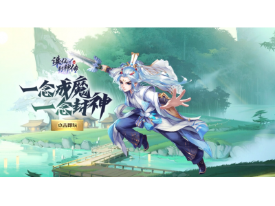 诛仙封神传九霄斗法活动介绍