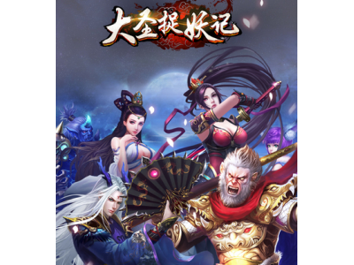 大圣捉妖记群仙诛邪介绍