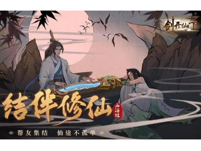 剑开仙门 炼丹攻略