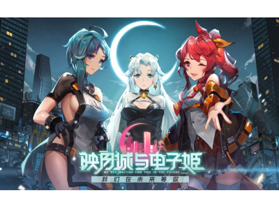 映月城与电子姬友情点获取攻略