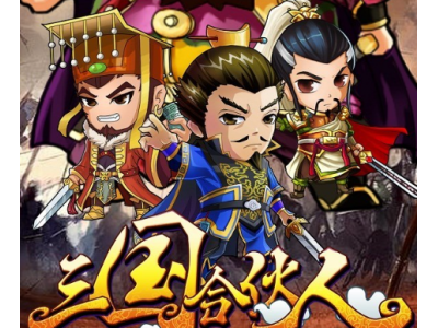 三国合伙人新服14大活动齐发