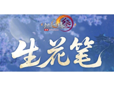 剑网3生花笔奇遇触发方法一览