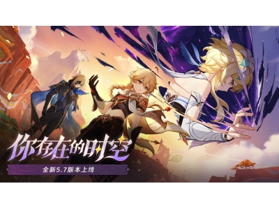 《原神》全新5.7版本「你存在的时空」今日正式开启！