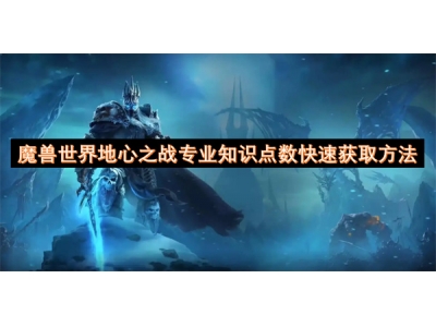 魔兽世界地心之战专业知识点数快速获取方法