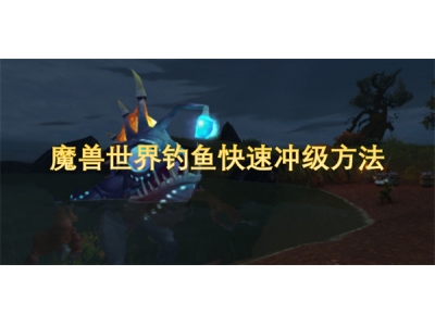 魔兽世界钓鱼快速冲级方法