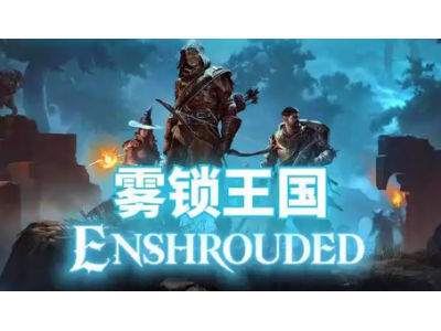 雾锁王国瘴气保护药水使用需要注意什么