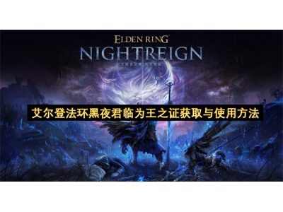 艾尔登法环黑夜君临为王之证获取与使用方法