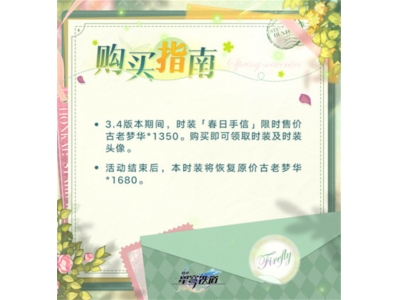 崩坏星穹铁道流萤春日手信皮肤上线时间一览
