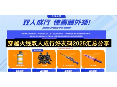 穿越火线双人成行好友码2025汇总分享
