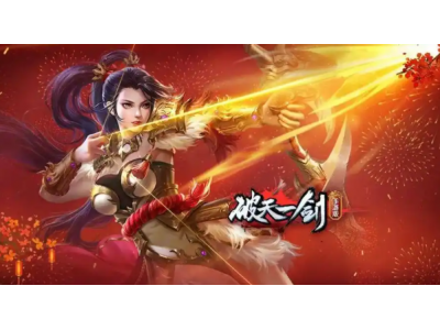 破天一剑2新版本好玩吗？升级攻略有哪些？