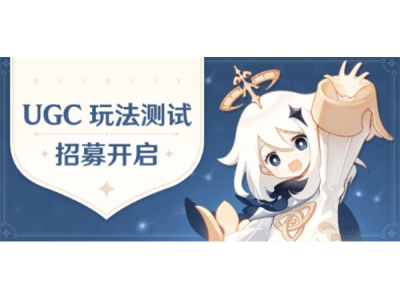 《原神》即将上线UGC玩法！参与内测还能获得原石奖励！