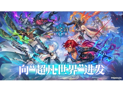 《影之诗》新资料片“超凡世界”正式上线！